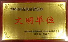 乐动网页版_乐动（中国）官方
荣获2020届省属监管企业文明单位.jpg