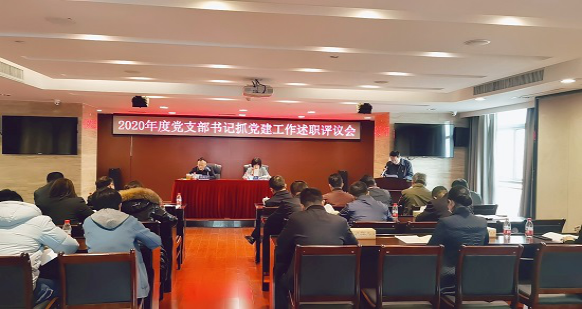 乐动网页版_乐动（中国）官方
召开2020年度党支部书记抓党建工作述职评议会