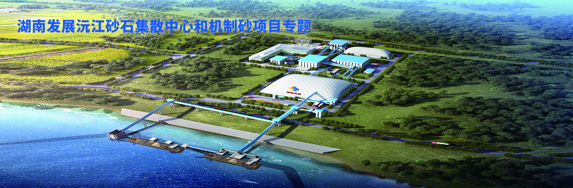 乐动网页版_乐动（中国）官方沅江砂石集散中心及机制砂项目开幕视频