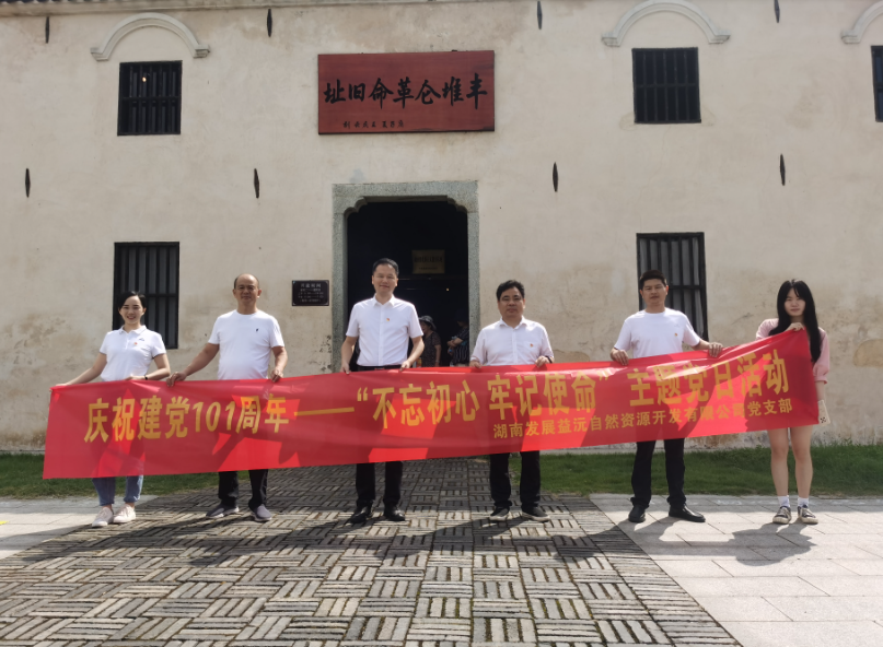 益沅乐动网页版_乐动（中国）官方
党支部开展庆祝建党101周年——“不忘初心 牢记使命”主题党日活动