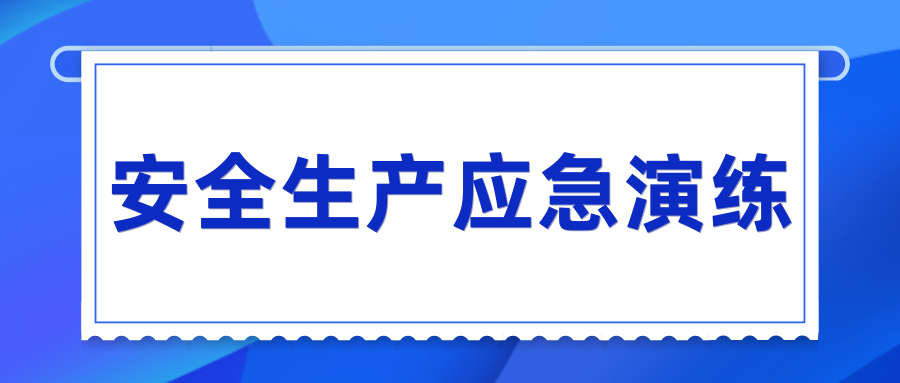 乐动网页版_乐动（中国）官方开展“安全生产月”系列应急演练活动