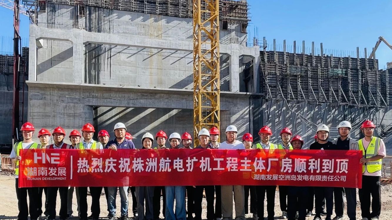 株洲航电（空洲水电站）扩机工程主厂房顺利到顶